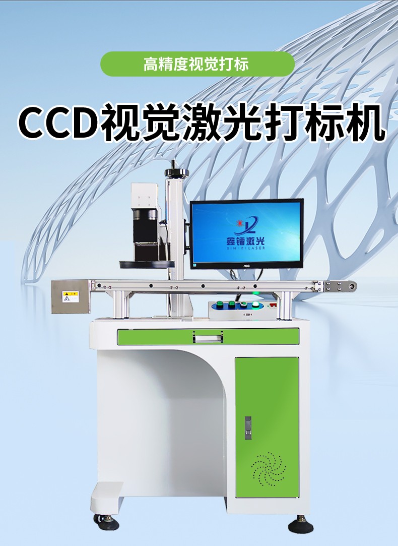 視覺激光打標(biāo)機(jī)，CCD視覺激光打標(biāo)機(jī)，視覺定位激光打標(biāo)機(jī)廠家，視覺激光打標(biāo)機(jī)多少錢-鑫鐳激光
