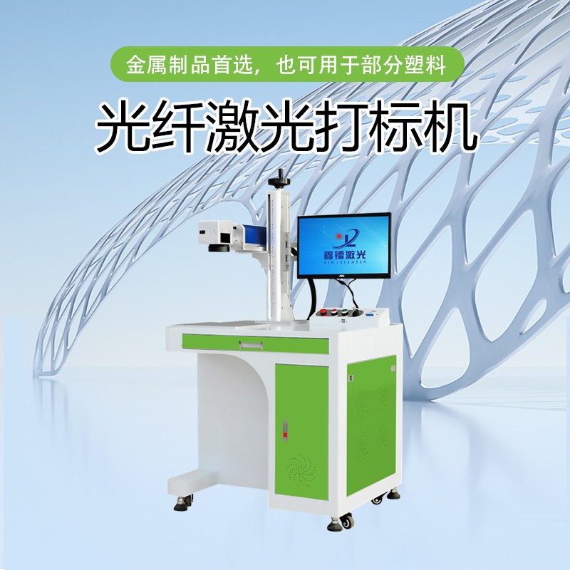 光纖激光打標機，金屬激光打標機，光纖激光打標機廠家，光纖激光打標機多少錢-鑫鐳激光