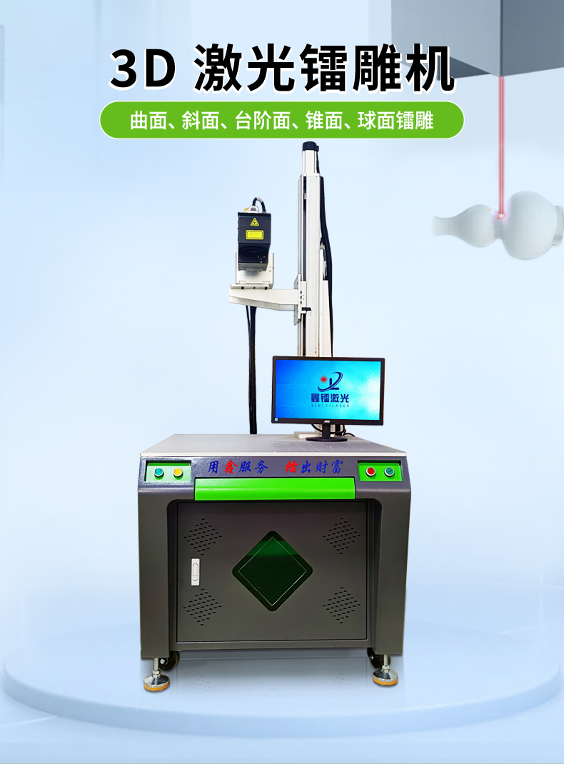 3D激光鐳雕機