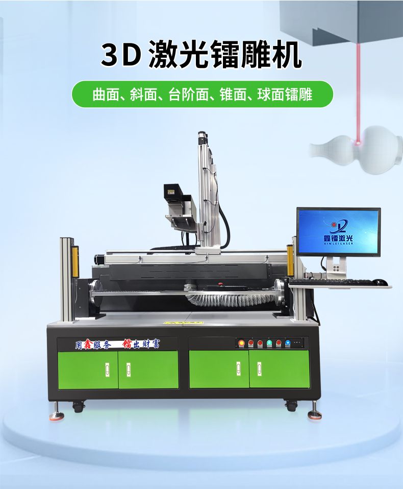 3D激光鐳雕機